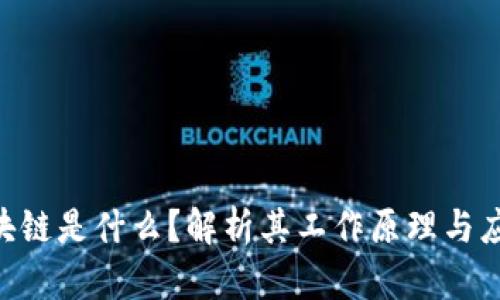 FOD区块链是什么？解析其工作原理与应用前景