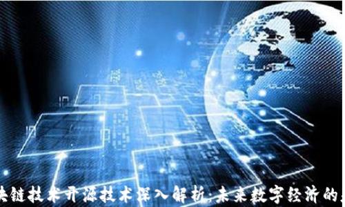 
区块链技术开源技术深入解析：未来数字经济的基石