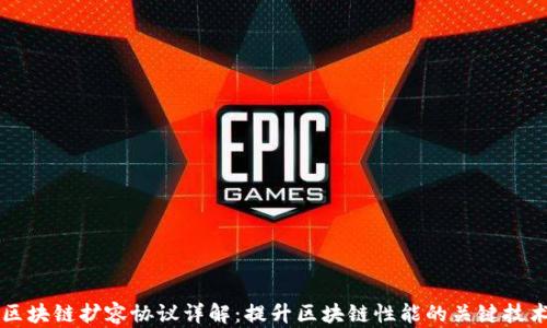 
区块链扩容协议详解：提升区块链性能的关键技术
