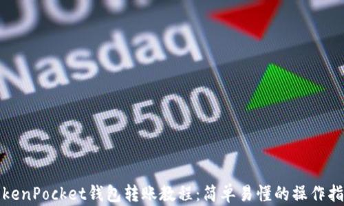 
TokenPocket钱包转账教程：简单易懂的操作指南