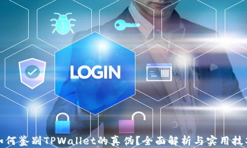 
如何鉴别TPWallet的真伪？全面解析与实用技巧