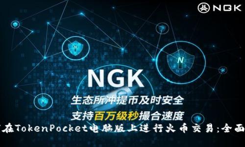 如何在TokenPocket电脑版上进行火币交易：全面指南