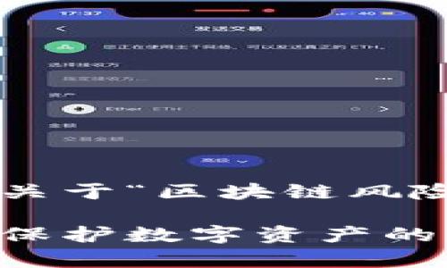 在这里，我可以为你提供一个关于“区块链风险控制”的内容框架，如下所示：

区块链风险控制的深度解析：保护数字资产的策略与实践