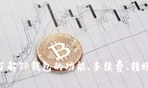   TP钱包用不了？全面解析常见问题及解决方案 / 
 guanjianci TP钱包, 区块链, 加密货币, 钱包故障 /guanjianci 

随着区块链技术的发展，越来越多的人开始使用数字货币，而TP钱包作为一种流行的数字货币钱包，因其安全性和便捷性受到用户广泛欢迎。然而，在使用TP钱包的时候，部分用户可能会遇到各种各样的问题，比如钱包无法使用。那么，为什么TP钱包会用不了呢？本文将对此进行全面的解析，并提供一些解决方案。

TP钱包的功能及受欢迎的原因
TP钱包是一款新兴的数字货币钱包，支持多种主流加密货币，包括以太坊、比特币等。它的受欢迎原因主要包括以下几点：
ul
    listrong安全性：/strongTP钱包采用高级加密技术，确保用户资产安全，防止黑客攻击和资产被盗。/li
    listrong便捷性：/strong用户界面设计友好，使得新手用户也能快速上手，轻松进行数字货币的存储和交易。/li
    listrong多币种支持：/strongTP钱包支持多种数字货币，用户可以在同一个钱包里管理不同的资产。/li
    listrong社区支持：/strongTP钱包拥有庞大的用户社区，用户可以在这里获得使用经验和技术支持。/li
/ul

TP钱包为什么会用不了？常见问题解析
对于为什么TP钱包会用不了，常见问题主要有以下几种：

1. 网络连接问题
当用户尝试使用TP钱包时，如果发现钱包无法打开或者无法进行交易，首先需要检查网络连接。有时由于网络不稳定，可能导致钱包无法连接到区块链网络，进而无法完成操作。
解决方案：确保你的设备连接到互联网，尝试切换到不同的网络（例如Wi-Fi或移动数据），并重新启动TP钱包应用。有时重启设备也能解决网络连接的问题。

2. 软件版本过旧
TP钱包定期发布更新，以修复漏洞、提供新功能或用户体验。如果用户没有及时更新钱包应用，可能会导致部分功能无法正常使用。
解决方案：检查TP钱包的版本，确保使用的是最新版本。如果不是，可以前往应用商店下载最新的更新，安装完成后重启钱包应用。

3. 密码输入错误
在使用TP钱包进行交易或访问资产时，输入密码是一个重要的环节。如果用户多次输入错误的密码或者助记词，可能会导致钱包锁定，无法使用。
解决方案：仔细检查输入的密码或助记词，确保没有拼写错误。如果忘记密码，可以尝试通过钱包的找回功能进行找回。

4. 钱包文件损坏
对于使用离线钱包的用户，钱包文件损坏是一个常见问题。当钱包文件损坏时，用户可能无法访问其资产。
解决方案：用户可以尝试使用钱包的数据备份文件恢复钱包，或者联系TP钱包的客服进行技术支持。

可能相关问题解析
在使用TP钱包时，用户可能会面临一些其它问题。以下是四个相关问题及其详细解析：

1. TP钱包如何进行安全备份？
安全备份是保护数字资产的重要步骤。为了避免因设备丢失或钱包故障导致资产损失，用户应该定期备份TP钱包。以下是一些安全备份的方法：
ul
    listrong导出助记词：/strongTP钱包在创建时会提供助记词，用户应该在安全的环境中记录下这串助记词。如果忘记密码或丢失设备，助记词可以帮助用户恢复钱包。/li
    listrong备份私钥：/strong私钥是访问用户资产的关键，用户可以通过TP钱包的设置导出私钥，并妥善保存。/li
    listrong定期备份：/strong用户可以定期将TP钱包数据备份到安全的地方，比如外部硬盘或云存储，确保在出现问题时可以快速恢复。/li
/ul
总之，用户应该采取多种方式对TP钱包进行备份，以确保资产的安全。

2. TP钱包如何进行转账操作？
转账是TP钱包的一项基本功能，用户可以通过简单的步骤将数字资产转账给他人。具体流程如下：
ul
    listrong打开TP钱包：/strong首先，用户需要打开TP钱包，并确保已经连接到互联网。/li
    listrong选择转账功能：/strong在主界面中，选择“转账”或“发送”按钮。/li
    listrong输入对方地址：/strong用户需要输入接收方的数字货币地址，确认地址无误，否则资产可能会丢失。/li
    listrong填写转账金额：/strong用户需要填写要转账的金额，并检查手续费信息。/li
    listrong确认交易：/strong在确认信息无误后，用户可以点击“确认”按钮，进行转账操作。/li
/ul
转账完成后，用户可以在交易记录中查看交易状态，通常情况下，交易会在几分钟内得到确认。为了确保转账的安全，用户应该仔细核对所有信息。

3. TP钱包的手续费如何收取？
使用TP钱包进行交易时，系统会收取一定的手续费，这笔费用主要用于支付区块链网络中的确认费用。手续费的计算通常会受到以下因素的影响：
ul
    listrong网络拥堵程度：/strong在网络拥堵的情况下，交易的手续费可能会增加。这是因为交易确认的优先级将会受到手续费的影响。/li
    listrong转账金额：/strong某些情况下，转账金额越高，所需支付的手续费也会相应增加。/li
    listrong选择的手续费标准：/strong用户在进行转账时，通常可以选择快速、中等或慢速的手续费标准，选择的不同会直接影响到账时间和手续费的多少。/li
/ul
用户可以在TP钱包的设置中查看手续费标准，并选择适合自己的转账方式，以减少不必要的费用支出。

4. TP钱包的多种加密货币管理是如何实现的？
TP钱包支持多种加密货币的管理，这是其一大优势。用户可以在同一个钱包中存储、转账和管理多种数字资产。具体实现方式包括：
ul
    listrong多币种支持：/strongTP钱包内置了多种主流加密货币，比如比特币、以太坊、TRON等，用户可以在“钱包”界面直接选择需要管理的币种。/li
    listrong便捷的换币功能：/strongTP钱包提供了便捷的换币功能，用户可以在不同币种之间进行快速兑换，提升资产的流动性。/li
    listrong统一的交易记录：/strong所有交易信息都集中在TP钱包的“交易记录”中，用户可以一目了然地查看不同币种的交易情况。/li
/ul
随着更多用户对数字货币的关注，TP钱包将不断其多币种管理的功能，为用户提供更好的使用体验。

综上所述，TP钱包虽然在使用过程中可能会遇到一些问题，但通过详细的排查和相应的解决方案，用户可以很快恢复钱包的正常使用。此外，了解TP钱包的功能、手续费、转账操作和备份方法等信息，对于用户来说，都是非常重要的。这些知识将帮助用户更好地管理和保护自己的数字资产。