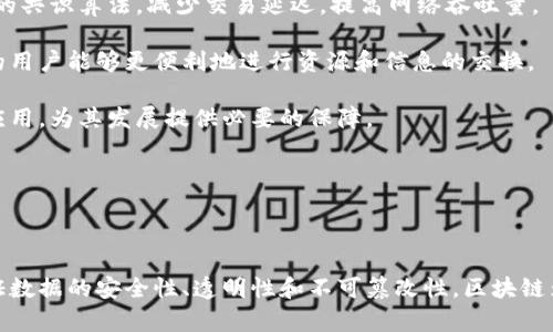 区块链信任是一个复杂而重要的概念，它涉及到区块链技术如何在去中心化的环境中建立并维护信任关系。以下是对这个词的详细解析。

### 定义区块链信任

区块链信任是指在没有传统中介（如银行、仲裁机构等）介入的情况下，利用区块链技术保证交易、数据和信息的可靠性和安全性。这种信任主要得益于区块链的几个核心特性：

1. **去中心化**：区块链是一个分布式账本，数据存储在多个节点上，任何单一节点都无法控制或篡改整个系统。这种结构减少了信任的单点失败风险。

2. **不可篡改性**：一旦数据被记录在区块链上，几乎无法被修改或删除。这种特性让用户对数据的真实性产生信任。

3. **透明性**：区块链的数据是公开的，可以被所有参与者查阅。这种透明性使得系统的每个参与者都能够监督和验证信息的可信性。

4. **智能合约**：智能合约是自动执行的合约代码，允许在特定条件被满足时自动执行交易，从而减少了人为干预的需要。

### 区块链信任的重要性

区块链信任的建立对于许多行业具有重要意义，特别是金融、供应链管理、医疗等领域。以下是一些关键点：

1. **降低欺诈风险**：去中心化和不可篡改性显著降低了欺诈行为的可能性。在传统系统中，中心化的控制常常使得恶意行为的发生更为容易。

2. **提高效率**：当所有参与者都可以查看和验证交易时，信息在不同方之间传递的效率大大提高，减少了中介费用和时间。

3. **保障隐私**：区块链技术可以设计成只允许特定信息被公开，保护用户隐私的同时仍能建立必要的信任。

4. **促进创新**：区块链信任的建立为新的商业模式和经济体的形成提供了基础，诸如共享经济、去中心化金融（DeFi）等。

### 相关问题探讨

在深入了解区块链信任的过程中，以下几个问题是经常被提出和讨论的：

#### 1. 区块链如何解决信任问题？

区块链通过去中心化的设计使得每个参与者都可以成为信息的验证者。比如，在一个金融交易的场景中，传统的信任依赖于银行等中央权威机构。然而，区块链允许用户在没有中介的情况下直接进行交易，所有交易信息都会被全网验证并记录下来。

这种机制使得任何参与者都能够访问链上的数据，确认交易的真实性以及完整性。此外，采用先进的密码学技术，区块链能确保交易的安全。这种透明性和可追溯性大大增强了用户之间的信任，使得每个参与者都能够独立验证信息的完整性和准确性。

总的来说，区块链通过技术手段重新定义了人与人之间的信任，让信息的交换变得更加安全和高效。

#### 2. 区块链信任的局限性如何？

尽管区块链信任具有诸多优势，但它同样也存在不容忽视的局限性。

首先，区块链并不是全能的。技术本身依然需要人类的管理和监督，因此，在智能合约的设计和实施过程中，代码中的漏洞或错误可能导致意外的后果。

其次，区块链网络的去中心化特性可能导致共识机制的效率问题。例如，许多公有链在处理大量交易时，可能因为验证过程的缓慢而面临性能瓶颈。

此外，信任的建立不仅依赖于技术，还需要制度、社会共识及法律框架的支持。例如，尽管区块链数据不可篡改，但相关的法律和规章制度尚未完全跟上技术的发展，这可能导致应用场景的法律风险。

最后，用户教育和技术接受度也是实现区块链信任的重要因素。很多用户对区块链的认知不足，可能会对其安全性抱有怀疑。

#### 3. 区块链信任在不同领域的应用实例

在金融领域，区块链的信任机制已经在许多金融科技公司的支付系统和跨境转账中得到了应用。例如，Ripple网络通过区块链技术实现了快速的跨境转账，减少了传统金融系统中对中介的依赖。

在供应链管理中，企业通过区块链技术实现了从原材料采购到产品交付的整个流程的可追溯。在这样的系统中，每一个环节的操作都会被记录在账本上，确保每个参与者都能实时监控产品的流通情况，从而增强了供应链的透明度和效率。

在医疗领域，区块链技术的应用使得病患的医疗记录得以安全存储，同时保证用户对其数据的控制权。患者可以选择与特定医疗机构分享自己的健康信息，增强了数据共享的安全性。

总之，区块链信任的构建在多个领域为提高透明度、效率和安全性提供了新的解决方案。

#### 4. 未来区块链信任的发展趋势是什么？

区块链信任的未来发展趋势将主要体现在以下几个方向：

首先，随着技术的进步，区块链的性能将持续改进，以适应更复杂和高频率的交易需求。新一代的区块链平台将采用更高效的共识算法，减少交易延迟，提高网络吞吐量。

其次，跨链技术将成为一个热门话题。不同区块链之间的数据互操作性将推动更加丰富的应用场景，使得各个区块链生态的用户能够更便利地进行资源和信息的交换。

另外，随着监管政策的逐步完善，区块链信任将与传统法律框架实现更紧密的结合。适当的法规将确保区块链技术的合规应用，为其发展提供必要的保障。

最后，用户教育和推广同样重要。各方应致力于提升用户对区块链的认知和信任，使得这一技术得以更广泛的普及和使用。

### 总结

区块链信任是一个涉及多个方面的复杂概念，它不仅仅是技术上的创新，更是对传统信任机制的重新思考和设计。通过保证数据的安全性、透明性和不可篡改性，区块链为建立新的信任关系提供了可能。在不断发展的技术背景下，区块链信任将为未来的商业模式和社会关系带来深远的影响。