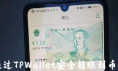 如何通过TPWallet安全转账到