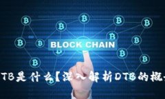 区块链DTB是什么？深入解