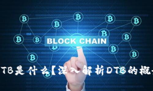 区块链DTB是什么？深入解析DTB的概念与应用