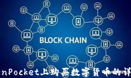 
在TokenPocket上购买数字货币的详细指南