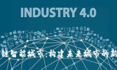 区块链智能城市：构建未