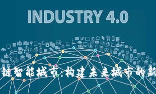 区块链智能城市：构建未来城市的新基石