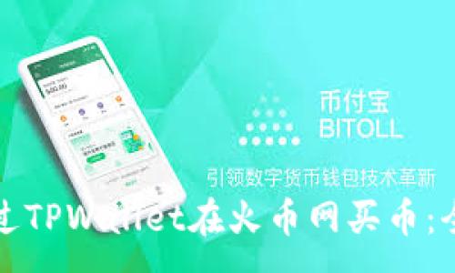 :
如何通过TPWallet在火币网买币：全面指南