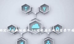 区块链AE是一种与区块链技