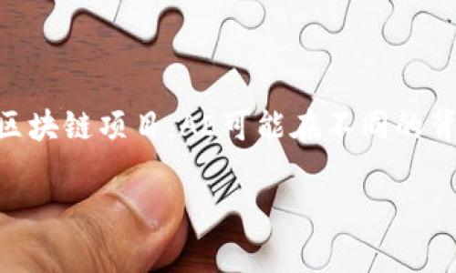 区块链AE是一种与区块链技术相关的术语，通常指代“Algorand Ethereum”或特定的区块链项目。AE可能在不同的背景下有不同的含义，但从一般意义上讲，它通常与去中心化、智能合约和数字资产相关。 

### 区块链AE详解：投资者与开发者必知的区块链基础知识