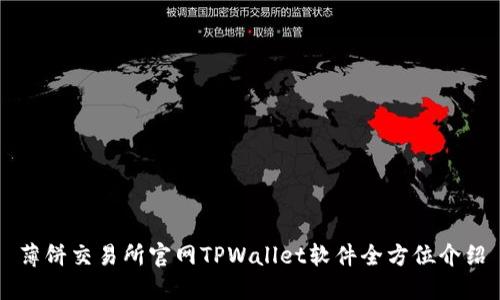 薄饼交易所官网TPWallet软件全方位介绍