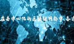 区块链治理是一个复杂而