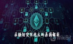 区块链突然熄火的原因解