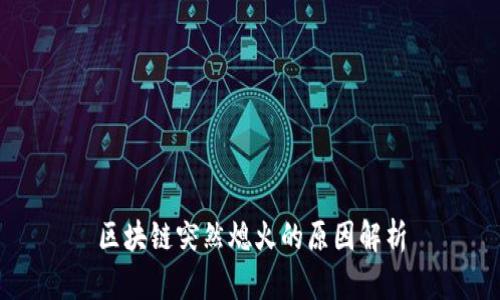 区块链突然熄火的原因解析