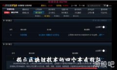 揭示区块链技术的四个本