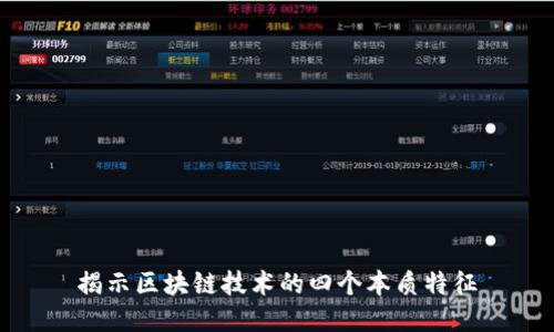 揭示区块链技术的四个本质特征