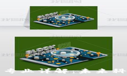   
区块链研究专业详解：未来科技的驱动力