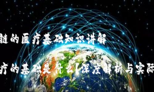 基于区块链的医疗基础知识讲解

区块链医疗的基础是什么？深度解析与实际应用案例