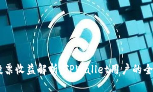  TRX投票收益解析：TPWallet用户的全面指南