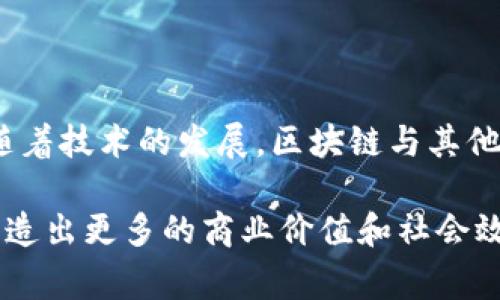 区块链中的“链环”通常是指一种特定的链式结构或链环机制。在区块链的语境中，这种概念可能涉及到多个区块之间的链接和数据的流动，以及如何确保这些链的完整性和安全性。下面是关于“链环”及其相关概念的详细介绍。

### 什么是区块链链环？

区块链是分布式数据库技术，其主要特征是去中心化和不可篡改性。简单来说，区块链由一连串按照时间顺序排列的数据块（区块）组成，每一个区块都包含以下几项重要信息：

1. **区块标识符**：每个区块有一个独特的哈希值，这个值是通过区块中的数据生成的，也可以理解为这个区块的“指纹”。
  
2. **时间戳**：记录数据块被创建的确切时间。
  
3. **前一个区块的哈希值**：这构成了区块之间的链接。前一个区块的哈希值被包含在当前区块中，从而创建了一个“链”结构。

4. **交易数据**：区块中包含的一组交易记录，通常以加密形式存储。

“链环”这一概念可能源于对区块之间数据结构和关系的形象化理解。它强调了区块之间的紧密联系，以及如何通过相互关联形成一整个安全且可靠的系统。

### 链环的具体实现与特点

在区块链技术中，链环通常表现为以下几种形式：

1. **链式结构**：简而言之，区块链就是一个线性的数据结构，每个区块通过哈希连接到上一个区块，形成一条完整的链。如果有人试图篡改某个区块中的数据，它将不仅改变该区块的哈希值，还会影响所有后续区块，从而导致整个链的崩溃，以此确保数据的安全性。

2. **共识机制**：链环的有效性依赖于分布式共识机制，确保所有节点对某一链状态达成一致。在区块链网络中，当新数据被添加时，所有节点都要验证这个数据并确认它的有效性。不同的共识机制（如POW、POS）会影响链环的效率和安全性。

3. **智能合约和链环**：在一些较为复杂的区块链应用中，智能合约的实现也可以看作是一种链环思维。智能合约提供了一种自执行的方式来确保在特定条件下自动执行交易，这些交易会以块的形式链接在一起，形成一个复杂的链环。

4. **可扩展性和链环**：随着区块链上的数据量不断增加，如何有效地管理和扩展链环的结构成为一个技术挑战。针对这一问题，很多区块链项目逐步采用分层或分片技术来链的性能。

### 链环的应用与影响

链环结构在比特币和以太坊等许多主流区块链中发挥着重要作用。其影响主要体现在：

1. **安全性**：由于链环结构的特性，数据一旦被确认就几乎不可能被篡改。这使得区块链在金融、医疗、法律等领域具备了高度的可信性。

2. **透明性**：区块链上的每一笔交易都可以被所有用户查看，形成了极高的透明度，防止了欺诈和舞弊行为。

3. **去中心化**：链环的特性进一步推动了去中心化的理念，用户不再需要信任单一实体，而是整个网络的运作。

4. **创新空间**：链环的实现形式和技术手段也激发了许多创新应用的产生，如去中心化金融（DeFi）、非同质化代币（NFT）等。

### 可能的相关问题

1. 标签：如何确保链环的安全性？
2. 标签：链环结构对区块链扩展性有什么影响？
3. 标签：智能合约如何在链环中起到作用？
4. 标签：链环应用在哪些领域，未来的前景如何？

接下来，我将分别详细介绍这些相关问题。

### 如何确保链环的安全性？

区块链的安全性是其最核心的特征之一，而链环结构在这一点上起着至关重要的作用。确保链环的安全性通常包括以下几种策略：

#### 哈希函数的使用

哈希函数是区块链技术的基础之一。每个区块通过对其内容进行哈希处理而生成一个唯一的哈希值。这些哈希值不仅用于区块的标识，还用于链接相邻区块。一旦某个区块的内容被改变，其哈希值将会发生变化，从而导致后续所有区块的哈希值也保留不变。这种特性使得任何对数据的篡改都会被迅速检测出来。

#### 分布式账本技术

区块链技术的另一个重要特性是其分布式账本。数据的副本分布在网络中的每一个节点上。即使某个节点受到攻击或发生故障，整体网络仍然可以正常运行。此外，若有人试图篡改某个节点的数据，修改者必须控制大多数节点，才有可能实现。例如，在绝大多数区块链网络中，攻击者需要控制超过51%的节点，这在实际操作中几乎是不可能的。

#### 共识机制的作用

共识机制确保网络中的所有节点对交易和区块的有效性达成一致。以比特币为例，采用工作量证明（PoW）共识机制，矿工必须解决复杂的数学问题以获得比特币作奖励。这个过程不仅增加了交易的成本，还提高了链的安全性，因为恶意用户若想要修改区块链，必须付出巨大的计算资源，违背了经济利益。

#### 加密技术的应用

在区块链中，交易信息和用户身份通常都是经过加密处理的。除了确保数据在网络中的安全传输外，还保护了用户的隐私。每个用户的交易地址并不与他们的真实身份绑定，只有拥有相应私钥的人才能支配这些资产。

#### 定期审计与监控

许多成功的区块链项目会定期进行安全审计，借助专业的安全团队进行代码审查，确保没有安全漏洞。此外，通过实时监控区块链网络，能够迅速发现异常交易，并及时作出反应，最大程度上保护网络的安全性。

### 链环结构对区块链扩展性有什么影响？

链环结构虽然在安全性和透明性方面表现突出，但在扩展性上却面临一定的挑战。

#### 是什么影响了链环的扩展性？

1. **交易吞吐量**：每个区块只能容纳一定数量的交易，随着用户数量的增长，导致区块的大小和生成时间变长，交易处理速度减慢，从而影响整个网络的性能。

2. **链的高度**：随着区块链不断增加的高度，链中每个块的链接都用到了前一个块的哈希。这要求全网维护整个链的状态，也导致了存储和计算的压力上升。

3. **网络延迟**：当网络节点数量增加时，达到共识所需的时间也可能增加。每位节点在验证交易时都必须与其他节点协同工作，网络规模的扩大可能导致延迟。

4. **手续费结构**：用户为了提升交易的优先级，通常会设置交易手续费。如果网络拥堵，用户需要支付更高的手续费来获得更快的确认时间，这在经济上限制了小额交易的可行性。

#### 解决链环扩展性的方法

1. **分层技术**：如闪电网络等二层解决方案通过在主链外部处理大量交易，降低主链的压力，提高交易速度。

2. **区块大小调整**：通过动态调整区块的大小来适应网络需求，尽管这可能会对协议的其他方面产生影响。

3. **采样和快速共识**：采用异步共识或快速审核机制以降低每个交易在网络中传播的时间。

4. **分片技术**：将整个区块链分成多个片段，每个节点只需处理其中一部分，从而平行处理提高性能。

5. **使用新型共识机制**：例如，权益证明（PoS）等新共识机制能在一定程度上提高交易速度，降低能源消耗。

通过这些措施，可以有效改善链环的扩展性，使其适应日益增长的区块链应用需求。

### 智能合约如何在链环中起到作用？

智能合约是一种自动执行合约条款的计算机程序，能够自动执行、控制或文档法律相关的事件和行为。它在链环中的作用主要体现在以下几个方面：

#### 自自动执行合约

智能合约能在区块链上设定一系列条件。一旦条件满足，合约内容会立即执行。这使得合约的执行不需要中介，有助于降低交易成本和提高效率。

#### 数据的不可篡改性

一旦智能合约被记录在区块链上，任何人都无法修改合约内容，从而保证了交易过程的公平性和透明度。这一特性在金融交易、产权转让等多个领域都有着重要的应用潜力。

#### 自动化交易和交互

智能合约能够实现与其它合约自动交互，提供了更复杂的金融工具。比如，用户可以设定某种条件，触发合约与其他合约交互并实现交易。通过这种自动化功能，可以降低操作风险，并提高交易的效率。

#### 提高透明度与审计性

所有的交易记录都能在区块链上查看，任何人都可以验证交易的状态或历史，大大提高了审计效率。合约的每一次执行都能被记录在链上，促进信任和透明度，是有效的法律防范机制。

#### 支持去中心化应用（DApps）

智能合约是去中心化金融（DeFi）和NFT市场等DApp的基础。智能合约允许不论大小的开发者都有机会在一个去中心化的平台上构建自己的应用，从而使生态系统更加繁荣可持续。

### 链环应用在哪些领域，未来的前景如何？

链环的结构使其在多个领域具有广泛应用，未来前景广阔。

#### 金融领域

在金融服务业，区块链技术已经被用来简化结算过程、降低跨境交易费用、增加交易透明度等。银行和金融机构正在探索利用区块链来发行数字货币、改进征信等方式以提高自身业务效率。

#### 供应链管理

通过利用区块链的不可篡改特性，供应链中的每一次交易和物流信息都可以被记录在链上，从而提升供应链的透明度和追踪能力。消费者可以查看产品的生产和流通过程，确保产品的真实来源。

#### 医疗健康记录

在医疗行业，区块链能够帮助存储和共享患者记录，确保医疗数据的安全性和隐私保护。通过去中心化的医疗记录，将患者的医疗历史和治疗过程可靠记录在链上，各个医疗机构可以实时访问横跨多个平台的健康数据，极大提高医疗效率。

#### 政府和公共服务

区块链在电子投票、身份验证和公共记录存储等方面展现出应用潜力。通过确保数据的安全性和透明度，能够增强公众对政府管理的信任。

#### 未来的挑战与机遇

尽管区块链技术展现出许多潜力，但仍然面临法规框架、隐私保护、技术成熟度等诸多挑战。未来可能需要更全面的协调合作以提高技术的应用效果。此外，随着技术的发展，区块链与其他前沿技术（如AI和物联网）的结合也可能带来更为广阔的应用空间。

通过以上分析，我们可以看到区块链链环的结构在安全性、扩展性以及智能合约等方面的重要性和潜力。未来，区块链将继续推动各行各业的变革与创新，创造出更多的商业价值和社会效益。