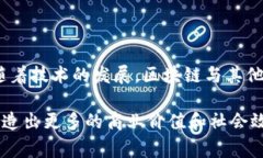 区块链中的“链环”通常