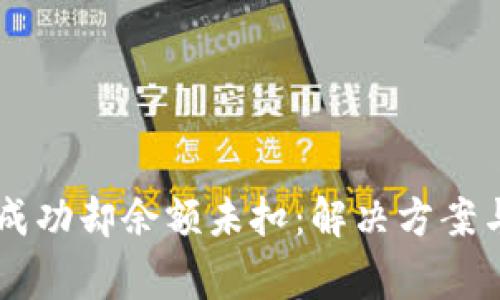TPWallet转账成功却余额未扣：解决方案与常见疑问解析