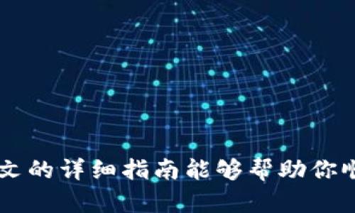 biao ti如何使用新版TPWallet进行数字货币购买/biao ti
TPWallet, 数字货币, 购买, 区块链/guanjianci

在如今这个数字货币迅速发展的时代，越来越多的人开始关注和参与数字货币的交易与投资。而作为一款较为新颖且功能强大的数字货币钱包，TPWallet吸引了众多用户的目光。很多用户在尝试使用新版TPWallet时，总会遇到一些问题，其中最常见的就是如何进行币的购买。本文将详细介绍如何使用新版TPWallet买币的过程，并为您解答可能遇到的一些相关问题。

一、TPWallet简介
TPWallet是一个集成了数字资产管理、交易及社交的多功能钱包，其支持多种主流数字货币的存储与交易。TPWallet的设计重视用户体验，界面，使得即使是新手也可以轻松上手。新版TPWallet在安全性和易用性上进行了多项提升，更加满足用户的需求。

二、如何在TPWallet上买币
在TPWallet进行数字货币购买的过程也相对简单，通常可以分为以下几个步骤：

h41. 下载和安装TPWallet/h4
首先，用户需要在手机应用商店或TPWallet的官方网站上下载并安装最新版本的TPWallet应用。安装完成后，用户可以通过手机号码或邮箱注册一个新的账号，或直接通过已有的助记词导入现有钱包。

h42. 验证身份并设置安全措施/h4
为了确保用户资产的安全，TPWallet会要求用户进行身份验证。根据不同国家和地区的规定，用户可能需要提供身份证明文件。完成身份验证后，用户应该设置一些安全措施，例如双重身份验证（2FA），以增强账户的安全性。

h43. 充值账户/h4
在进行数字货币购买之前，用户需要确保钱包中有足够的法币或其他数字货币。TPWallet提供多种充值方式，包括信用卡、银行转账及其他第三方支付平台。用户选择合适的充值方式后，按照系统提示进行操作即可。

h44. 选择购买的数字货币/h4
充值后，用户可以在TPWallet应用中精确选择想要购买的数字货币。TPWallet支持多种数字资产，用户可以查看每种数字货币的实时行情，以便选择最佳的购买时机。

h45. 下单购买/h4
选择完成后，用户输入想要购买的数量以及确认价格，点击“购买”按钮。此时系统会显示相关的交易信息，包括手续费、预计成交时间等。用户确认无误后，再点击确认即可完成购买。

h46. 查看交易记录/h4
购买完成后，用户可以在TPWallet的“资产”页面查看交易记录，以便跟踪自己的数字资产变动。TPWallet会自动更新资产信息，并显示每种数字货币的最新价格。

三、如何确保购买的安全性
随着数字货币的流行，市场上也出现了许多诈骗风险，因此，用户在进行数字货币购买时，需特别注意以下几点以确保其安全性：

h41. 选择官方渠道/h4
下载TPWallet时，务必通过官方网站或可信赖的应用商店进行下载，避免落入假冒应用的陷阱。确保应用为最新版，以享受最新的安全性与功能。

h42. 定期修改密码/h4
为了增强安全性，用户应定期对其TPWallet账号密码进行修改。避免使用过于简单的密码，建议采用字母、数字及特殊字符的组合。

h43. 开启双重验证/h4
TPWallet提供双重身份验证选项，通过手机短信或邮箱确认用户身份，增加了账户安全性。前往设置页面，按照提示开启双重验证，能有效防止账号被黑客入侵。

h44. 不轻信陌生链接/h4
在进行数字货币交易时，千万不要轻信来自陌生人的链接或信息，避免掉入网络诈骗的陷阱。对待任何要求提供账户信息的请求都需小心谨慎。

四、常见问题解答

h41.TPWallet为什么无法购买数字货币？/h4
在使用TPWallet购买数字货币时，用户可能会遇到无法购买的情况，问题通常出现在以下几个方面：
ul
listrong账户余额不足：/strong如果用户账户中的法币或其他数字货币不足，系统将无法完成购买交易。/li
listrong身份验证未完成：/strongTPWallet在进行交易时，通常要求用户完成身份验证，未完成的用户无法进行任何形式的购买。/li
listrong网络连接问题：/strong网络的不稳定性会影响用户与TPWallet服务器的通信，导致无法下单，用户在网络连接不佳时应避免交易。/li
listrong交易所维护或故障：/strong有时TPWallet所在的交易平台可能在进行系统维护或遇到了技术故障，用户应耐心等待或查看官方公告。/li
/ul
针对以上问题，用户可通过检查账户余额、完成身份验证、确认网络状况等方式解决。如果问题仍然存在，建议访问TPWallet的帮助中心或客服获取进一步的帮助。

h42.购买数字货币后如何安全持有？/h4
一旦用户成功购买了数字货币，接下来的重要步骤是保证资产的安全。以下是一些持有数字货币时的安全建议：
ul
listrong转移至冷钱包：/strong如果打算长期持有数字货币，建议将资产转移至冷钱包（如硬件钱包），相对较为安全，避免在线环境带来的风险。/li
listrong定期备份钱包信息：/strong用户应将助记词、私钥等重要信息进行妥善备份，并存放在安全的地方。一旦钱包信息丢失，将无法找回数字资产。/li
listrong保持软件更新：/strong定期更新TPWallet应用到最新版本，以享受最新的安全补丁和功能。/li
listrong监控资产动态：/strong定期查看数字货币的市况变化，及时做出调整，以确保资产保值增值。/li
/ul
通过这些措施，用户可以有效提高数字货币的安全性并确保其持续持有的安全。

h43.TPWallet在数字货币交易中的优势是什么？/h4
随着市场上数字货币钱包的日益增多，用户可能会好奇TPWallet相较于其他钱包的优势所在。以下是TPWallet的一些突出优势：
ul
listrong用户友好的界面：/strongTPWallet拥有简洁且易于理解的用户界面，方便用户进行操作，尤其适合新手使用。/li
listrong多种数字资产支持：/strongTPWallet支持诸多主流数字货币，用户可以在一个平台上便捷的管理和交易多种资产。/li
listrong安全性高：/strongTPWallet采取多种安全措施，包括加密技术、双重身份验证等，保障用户资产安全。/li
listrong24/7客服支持：/strongTPWallet为用户提供全方位的客户支持服务，解决用户在使用过程中的疑问及问题。/li
/ul
这些优势使得TPWallet成为许多用户在数字货币交易时的一种优选钱包。

h44.如何处理购买后的问题或争议？/h4
尽管TPWallet旨在为用户提供最佳体验，但在数字货币购买过程中，用户难免会遇到一些问题和争议，如交易延迟、错误指令等。这时，该如何有效处理呢？
ul
listrong联系客户支持：/strong首先，遇到问题时用户应及时联系TPWallet的客户支持，提供相关证据（如交易记录截图等），以便客服团队进行处理。/li
listrong查阅帮助文档：/strongTPWallet的官方网站上通常有详细的帮助文档，覆盖常见问题及解决方案，建议先查阅相关信息。/li
listrong保持记录：/strong购买数字货币时，保持所有交易记录的备份，这将有助于后续的争议解决。一旦出现问题，可以凭借这些记录进行申诉。/li
listrong了解申诉流程：/strong对于无法通过客服解决的重大问题，用户可以了解TPWallet的申诉流程，按照相关规定进行申诉以维护自身权益。/li
/ul
通过这些步骤，用户可以更有效地处理在TPWallet上购买后可能出现的问题。

总的来说，新版TPWallet为用户提供了一个方便、安全的数字货币购买工具。在使用过程中，掌握一定的安全知识和使用技巧将大大提升用户的体验与资产安全性。希望本文的详细指南能够帮助你顺利地在TPWallet上进行数字货币的购买和管理。