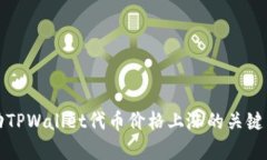 如何推动TPWallet代币价格上