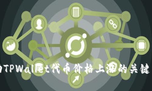 如何推动TPWallet代币价格上涨的关键因素分析