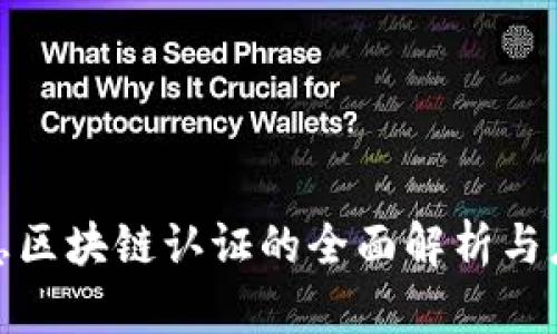 航天信息区块链认证的全面解析与应用前景