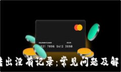   TPWallet转出没有记录：常