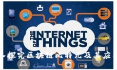 : 深入探究区块链比特元及