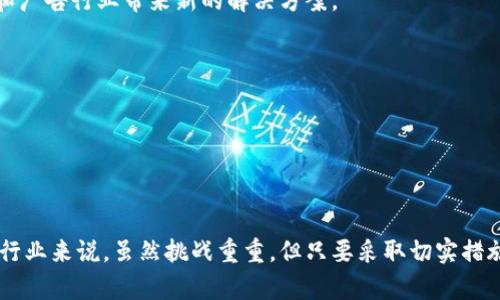 区块链行业分析：最差行业及其原因揭秘

区块链, 区块链行业, 区块链应用, 区块链技术/guanjianci

区块链技术自其出现以来，吸引了无数投资者和企业的目光。虽然区块链在金融、物流、医疗等诸多领域展现出了巨大的潜力，但并非所有行业都能充分利用这一技术。本文将深入分析区块链的应用领域，并指出在这些领域中，何种行业被认为是应用最差的，及其背后的原因。

### 什么是区块链？

区块链是一种去中心化的分布式账本技术，能够安全地记录和存储数据。它使用加密技术保证数据的安全性与可靠性，通过网络中的节点进行数据的共享和验证。区块链最为人知的应用是比特币和其他加密货币，但它的应用远不止于此。对于企业和机构而言，区块链可以提高透明度、降低成本、确保数据的完整性等。

### 区块链应用行业概述

区块链技术可广泛应用于多个行业，包括：
ul
li金融：如数字货币交易、跨境支付和证券交易等。/li
li物流：通过区块链跟踪商品的来源、运输和分销过程。/li
li医疗：确保患者数据的安全和互通，提高医疗服务的质量。/li
li农业：追踪食品的来源，确保食品安全。/li
/ul

虽然这些行业在区块链的应用中取得了一定的成功，但并非所有行业都能有效利用这种技术。一些行业面临着技术、政策和市场需求等多方面的挑战。

### 区块链最差行业的定位与分析

在区块链应用中，被认为表现不佳的行业主要是社交媒体和广告业。以下是对这两个行业表现不佳的原因的深入分析。

#### 1. 社交媒体行业

##### 基于社交平台的区块链应用

虽然社交媒体行业尝试将区块链技术与其平台结合，以解决数据隐私、内容审核与激励机制问题，但效果有限。以某些基于区块链的社交平台为例，它们面临着用户基础小和交易速度慢的问题。

##### 技术门槛和用户接受度

区块链技术对普通用户而言依旧是陌生的，许多用户对如何使用和理解区块链功能存在障碍。而社交媒体经济则依赖高频率的用户互动，而区块链的交易确认时间往往较慢，这限制了其在社交媒体上的实际应用。

##### 隐私保护的困境

在社交媒体上，用户非常关注数据隐私。然而，由于区块链的透明性，用户发布的信息往往会被永久记录，这与用户希望隐私保护的需求相悖，导致用户不愿意使用区块链社交平台。

因此，社交媒体在尝试融入区块链技术时面临着重重困难，导致其成为区块链技术应用效果最差的行业之一。

#### 2. 广告行业

##### 现状与挑战

广告行业在区块链应用方面也面临许多问题。尽管存在使用区块链来提高广告透明度、降低广告欺诈行为的潜力，但实际效果却不尽如人意。

##### 广告投放的复杂性

广告投放过程涉及多个中介，如广告代理商和广告网络。区块链虽然能提供透明的信息，但由于链上操作的复杂性，许多广告商对其系统的不熟悉和使用的困难，限制了区块链的应用。

##### 用户参与度的限制

一些基于区块链的广告平台试图提高用户参与度，通过激励机制让用户主动参与广告点击和分享。然而，结果往往是用户不愿意花费时间和精力去参与，让这些平台很难获得足够的用户量。

### 区块链行业的未来展望

尽管区块链在社交媒体和广告行业的应用效果不佳，但这并不意味着这些行业无法改善。未来，随着技术的进步、用户接受度的提高以及行业规范的逐步完善，区块链有可能重新进入这些行业并发挥积极作用。

### 相关问题分析

#### 问题一：为什么区块链在某些行业的应用效果差？

##### 了解行业特性

要理解区块链在某些行业效果不佳的原因，首先需要了解这些行业的特性。例如，社交媒体和广告行业高度依赖用户的实时互动和反馈，而区块链的交易确认时间延迟可能导致用户体验不佳。

##### 技术适应性

此外，技术适应性也是一个重要因素。许多行业的参与者并不具备操作区块链系统的技术能力，导致他们无法有效使用这一技术，从而很难实现预定目标。

##### 监管因素

对于某些行业来说，监管因素也是一大挑战。区块链的去中心化特性有时与现有的法律法规冲突，使得区块链的应用范围受到限制。

#### 问题二：如何改进区块链在劣势行业的应用？

##### 增强用户教育

要想改善区块链在某些行业的应用，首先需要增强用户教育，提高用户对区块链技术的理解和接受度。通过提供便利的指南和支持，帮助用户克服对新技术的恐惧感。

##### 简化用户体验

此外，简化用户体验也是至关重要的。通过开发用户友好的界面和流程，使普通用户能够轻松使用区块链应用，从而提升他们对这类应用的使用频率。

##### 政策支持

从政策层面出发，推动相关政策的创新与完善，使得行业参与者在应用区块链时能够享受更为有利的支持与保障。

#### 问题三：区块链技术是否存在行业瓶颈？

##### 技术和基础设施

区块链技术在某些行业的应用确实存在瓶颈。首先，技术本身尚未成熟，特别是在处理大规模交易时，许多区块链平台还面临性能的问题。

##### 兼容性

其次，各个区块链平台之间的兼容性也是一个问题。不同行业的参会者多样，如何确保不同区块链应用相互兼容成为了一个挑战。

#### 问题四：未来区块链将如何改变劣势行业？

##### 创新与整合

未来，随着技术的不断创新和行业整合，区块链有望以不同的形式进入这些劣势行业。例如，结合人工智能和区块链，可能会为社交媒体和广告行业带来新的解决方案。

##### 提升信任度

通过区块链技术提高行业的透明度和信任度，有望吸引更多用户参与进来，打破目前的瓶颈局面。

### 结论

区块链技术在一些行业的应用成效不尽如人意，但随着技术发展和行业革新，未来有可能实现更好的融合与应用。对于社交媒体和广告行业来说，虽然挑战重重，但只要采取切实措施，不断用户体验和增强技术能力，区块链仍有机会成为颠覆性的力量。