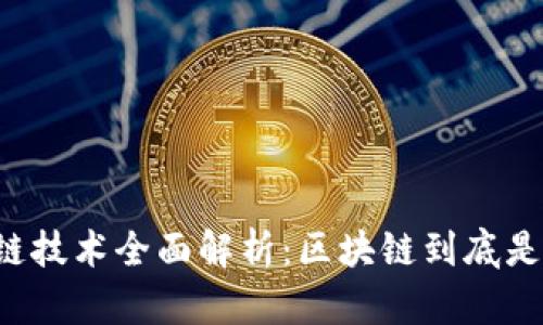 区块链技术全面解析：区块链到底是什么？