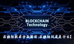 区块链技术全面解析：区