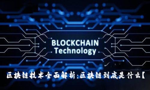 区块链技术全面解析：区块链到底是什么？