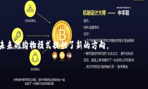 区块链购物是一种利用区块链技术来改善传统购物体验的新兴方式。通过区块链技术，购物平台能够提供更为安全、透明和高效的交易环境，同时还能提高消费者的信任度和参与感。区块链是一种分布式账本技术，可以记录交易信息并确保数据的不可篡改性。这种技术的引入改变了传统购物的流程和结构，使得购物体验不仅限于商品本身，也延伸到了数据安全和用户隐私的保护等多个方面。

### 区块链购物的核心特点

1. **安全性**：区块链技术的核心是去中心化和加密算法，这使得交易记录能够防止被篡改，增强了用户的安全感。

2. **透明度**：所有的交易信息都会记录在区块链上，任何人都可以查看相关数据，从而增加了对交易的透明度，帮助消费者做出更明智的购买决策。

3. **降低成本**：通过去除中介，区块链购物可以降低交易成本，最终使得消费者享受到更低的商品价格。

4. **提高用户信任感**：不论是买方还是卖方，双方都可以通过区块链上的记录验证对方的信誉，这在传统在线购物中往往缺乏。

### 区块链购物的实际应用场景

区块链购物目前已经在一些领域取得了初步的应用，以下是几个可能的场景：

1. **商品追溯**：特别是在食品和药品行业，区块链可用于记录产品从原材料到配送的每一个环节，消费者可以通过扫描商品上的二维码，查阅商品的完整历史。

2. **智能合约**：在交易过程中，智能合约可以自动执行协议内容，保证交易双方的权利和义务得到遵循。

3. **积分和忠诚度计划**：通过区块链技术，公司可以更透明和高效地管理客户的积分和忠诚度计划，消费者的积分可以在多个商家间相互兑换，增加了消费者的购买动力。

4. **去中心化市场**：区块链还可以支持建立去中心化的电商平台，卖家和买家可以直接联系，减少平台抽成，从而提升双方的收益。

### 结语

随着技术的进步，区块链购物将在提高消费者体验、增强交易安全性和透明度等方面发挥越来越重要的作用。虽然这种新兴购物方式目前还在不断探索和发展中，但它无疑为未来的购物模式提供了新的方向。

如果你对区块链购物感兴趣，可以考虑进一步探索它的最新发展和未来潜力，以便更好地适应变化的市场趋势。