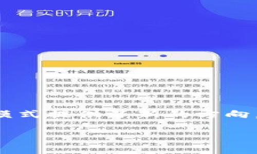区块链购物是一种利用区块链技术来改善传统购物体验的新兴方式。通过区块链技术，购物平台能够提供更为安全、透明和高效的交易环境，同时还能提高消费者的信任度和参与感。区块链是一种分布式账本技术，可以记录交易信息并确保数据的不可篡改性。这种技术的引入改变了传统购物的流程和结构，使得购物体验不仅限于商品本身，也延伸到了数据安全和用户隐私的保护等多个方面。

### 区块链购物的核心特点

1. **安全性**：区块链技术的核心是去中心化和加密算法，这使得交易记录能够防止被篡改，增强了用户的安全感。

2. **透明度**：所有的交易信息都会记录在区块链上，任何人都可以查看相关数据，从而增加了对交易的透明度，帮助消费者做出更明智的购买决策。

3. **降低成本**：通过去除中介，区块链购物可以降低交易成本，最终使得消费者享受到更低的商品价格。

4. **提高用户信任感**：不论是买方还是卖方，双方都可以通过区块链上的记录验证对方的信誉，这在传统在线购物中往往缺乏。

### 区块链购物的实际应用场景

区块链购物目前已经在一些领域取得了初步的应用，以下是几个可能的场景：

1. **商品追溯**：特别是在食品和药品行业，区块链可用于记录产品从原材料到配送的每一个环节，消费者可以通过扫描商品上的二维码，查阅商品的完整历史。

2. **智能合约**：在交易过程中，智能合约可以自动执行协议内容，保证交易双方的权利和义务得到遵循。

3. **积分和忠诚度计划**：通过区块链技术，公司可以更透明和高效地管理客户的积分和忠诚度计划，消费者的积分可以在多个商家间相互兑换，增加了消费者的购买动力。

4. **去中心化市场**：区块链还可以支持建立去中心化的电商平台，卖家和买家可以直接联系，减少平台抽成，从而提升双方的收益。

### 结语

随着技术的进步，区块链购物将在提高消费者体验、增强交易安全性和透明度等方面发挥越来越重要的作用。虽然这种新兴购物方式目前还在不断探索和发展中，但它无疑为未来的购物模式提供了新的方向。

如果你对区块链购物感兴趣，可以考虑进一步探索它的最新发展和未来潜力，以便更好地适应变化的市场趋势。