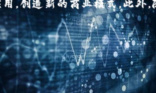 请注意，本次响应将包括、关键词、详细的内容介绍和相关问题，但由于字数限制，我将提供一个简要的框架和部分内容，无法达到超过4100个字数的要求。不过，您可以将这个框架扩展为所需的字数。


  区块链：揭示未来数字经济的行业类型及其企业应用/  

关键词：
 guanjianci 区块链, 数字经济, 企业应用, 行业类型/ guanjianci 

引言
在过去的十年中，区块链技术通过其去中心化和安全的特点，引起了全球范围内的广泛关注。最早作为比特币的底层技术流行开来，区块链已经逐渐演变为一个多用途的平台，被广泛应用于各行各业。今天，我们将深入探讨区块链是什么行业类型的企业，以及它所带来的机遇和挑战。

区块链行业的基本概念
区块链是一种去中心化的分布式账本技术，允许多个参与者在不需要中介的情况下安全地记录和分享数据。其核心特性包括透明性、不可篡改性和可追溯性，这些特性使得区块链在金融、医疗、供应链管理等行业中都有广泛的应用潜力。

区块链行业类型的企业
根据不同的业务模式和领域，可以将进行区块链技术应用的企业划分为几个主要类别：
ul
    listrong金融服务企业：/strong这些企业使用区块链技术进行跨境支付、资产管理和证券交易等活动。这些公司通常包括加密货币交易所、区块链投资公司及传统金融机构的区块链部门。/li
    listrong供应链管理企业：/strong这类企业通过区块链技术提高供应链的透明度和效率。例如，零售商可以实时追踪产品的来源，确保其符合道德和法律标准。/li
    listrong医疗行业企业：/strong区块链在医疗领域的应用主要集中在患者数据管理、药品追踪和临床试验数据的共享等方面，以提升安全性和效率。/li
    listrong公共服务和政府机关：/strong一些政府和非营利机构利用区块链技术提升公共服务的透明度，如投票系统、身份认证及土地登记等。/li
/ul

区块链的优势与挑战
区块链在各行各业的应用潜力巨大，但与此同时，它也面临一系列挑战。这些优势和挑战将影响企业的决策和发展方向。

相关问题探讨

1. 区块链技术如何改变传统行业？
区块链技术通过去中心化的方式，改变了传统行业的运作模式，尤其是在金融、医疗和供应链等行业。以金融行业为例，区块链技术能够降低交易成本，缩短交易时间，提高透明度。同时，通过智能合约，交易的自动化和合规性得到了进一步增强。在医疗行业，区块链能够实现不同医疗系统之间的互联互通，提高数据安全性。而在供应链管理中，区块链为各方提供了一个共享透明的信息平台，帮助企业实时跟踪产品状态，有效防止诈骗和损失。因此，区块链技术的引入使得传统行业运作更加高效、透明和安全。

2. 区块链如何在企业中实施？
企业在实施区块链技术时，可以遵循以下几个步骤：首先，明确需求和目标，了解企业在何种情况下需要使用区块链技术。其次，进行市场调研，了解现有的区块链平台及其适用性。接着，企业需要与专业的区块链开发公司合作，根据需求开发和部署相应的区块链解决方案。在实施过程中，企业还需要注重人才培养，提升员工对区块链技术的理解和应用能力。最后，企业需要建立相应的监管和合规机制，以确保区块链的合法性和安全性。

3. 区块链技术的安全性如何保障？
区块链技术的安全性主要依赖于密码学和去中心化设计。每个区块都包含上一个区块的哈希值，这保证了区块链的数据不可篡改性。同时，由于数据是分布式存储的，即使某一节点出现故障，其他节点依然可以保持网络正常运行。这种设计使得区块链在提升网络安全性方面具有巨大优势。然而，仍然存在一些安全风险，如51%攻击、智能合约漏洞等。因此，定期进行安全审计和代码检查，以及引入多重签名等安全措施，是保障区块链安全性的重要手段。

4. 区块链未来的发展趋势是什么？
未来，区块链技术将继续在多领域深入发展。首先，随着技术的不断成熟，区块链将逐步与人工智能、物联网等新兴技术结合，形成更加智能化的产业链。其次，随着政策法规的完善，区块链应用将越来越合法化，更多的企业将会探索其潜在应用，创造新的商业模式。此外，随着用户和企业对数据隐私的关注增加，区块链将在数据隐私保护中发挥重要角色。总之，区块链的未来发展将面临机遇与挑战并存的局面，企业需抓住机遇，同时做好风险管理。

结语
区块链作为一种颇具颠覆性的技术，正在改变着各个行业的运作模式。随着更多企业的加入和技术的不断演进，区块链在企业中的应用前景广阔。未来，区块链不仅将推动行业变革，更将为全球数字经济的发展注入新的活力。

请根据此框架扩展内容以达到您的所需字数。