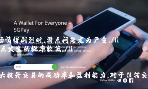 滑点（Slippage）是在进行加密货币交易时，交易执行价格与预期价格之间的差异。具体来说，当你下单购买或出售某种资产时，市场价格可能会在你下订单和实际成交之间发生变化，导致你实际成交的价格与最初看到的价格不一致。这种现象在市场波动较大或流动性不足的情况下尤其可能发生。

以下是关于滑点的详细介绍、其影响因素、避免滑点的策略以及常见问题的解答。

滑点的定义
滑点是指在金融市场交易中，预期成交价格与实际成交价格之间的差异。在加密货币交易中，滑点是一个很常见的问题，尤其是在市场波动性较大或交易量较低的时候。滑点可以是正的（当实际成交价格优于预期价格）或者负的（当实际成交价格在预期价格之下）。

滑点的原因
滑点的产生主要有几个原因：
ul
    listrong市场波动：/strong在快速波动的市场中，价格可能瞬间变化，导致下单时的价格和成交时的价格不同。/li
    listrong低流动性：/strong在流动性不足的市场中，由于缺乏足够的买卖订单，可能导致价格波动更剧烈，从而引发滑点。/li
    listrong交易量大：/strong当你下单的数量超过市场能够即时消化的量时，剩下的订单可能需要以更低的价格成交，进而导致滑点。/li
/ul

滑点的影响
滑点对交易者的影响可能会很大，尤其是对于高频交易或大额交易的投资者：
ul
    listrong损失增加：/strong负滑点会导致投资者以更高的价格买入，或以更低的价格卖出，这可能对盈利水平产生直接影响。/li
    listrong成本不确定性：/strong交易者在进行大额交易时，无法准确预测最终成交价格，进而增加了交易成本的不可预见性。/li
/ul

如何避免滑点
为了减少滑点的影响，交易者可以采用以下几种策略：
ul
    listrong限价单：/strong使用限价单而非市价单，可以帮助投资者指定买入或卖出的价格，从而避免以滑点价格成交。/li
    listrong选择流动性高的交易对：/strong选择交易量较高的代币对，可以减少滑点的概率。/li
    listrong监控市场情况：/strong在市场波动剧烈的时间段，尽量避免进行大额交易，以降低滑点风险。/li
/ul

相关问题解答

1. 我如何查看滑点情况？
在加密货币交易平台上，交易者可以查看