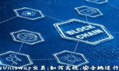 TPWallet中的Uniswap交易：如