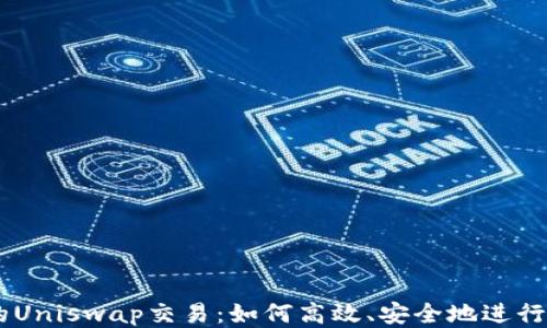 
TPWallet中的Uniswap交易：如何高效、安全地进行去中心化交易