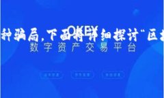 区块链技术的快速发展带