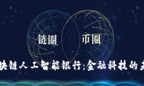 区块链人工智能银行：金融科技的未来