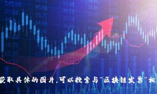 区块链发票是基于区块链技术生成的电子发票，它与传统的纸质发票或电子发票有所不同。区块链发票的特点包括透明性、不可篡改性和可追溯性。虽然我无法提供具体的图片，但我可以为你描述区块链发票的特点以及它的形式。

### 区块链发票的特点

1. **透明性**：
   由于发票信息存储在区块链上，任何有权限的用户都可以随时查阅相关的交易记录，从而确保信息的公开透明。

2. **不可篡改性**：
   一旦区块链上的发票数据被记录，任何人都无法更改这部分数据。这为发票的真实性提供了保障，降低了欺诈的可能性。

3. **可追溯性**：
   所有通过区块链发票生成的交易都可以被追溯，这对于审计和税务申报非常重要。

### 区块链发票的基本结构

区块链发票通常会包含以下几个部分：

- **发票编号**：唯一标识该发票的号码。
- **发票内容**：包括买方和卖方的信息、商品或服务的详细描述、数量、单价、总金额等。
- **签名和时间戳**：由区块链技术提供的加密签名和生成时间，以确保发票的真实性和创建时间。
- **区块链哈希**：发票信息的哈希值，用于快速验证该发票在区块链上的存在和完整性。

### 区块链发票的工作流程

1. **生成发票**：
   卖方在销售商品或服务时，使用区块链系统生成电子发票。
   
2. **记录到区块链**：
   生成的发票信息通过区块链网络进行记录，同时生成一个唯一的哈希值。

3. **发给买方**：
   卖方将发票发送给买方，买方可以通过区块链网络查看和验证这份发票的真实性。

4. **存档与审计**：
   相关方可以随时在区块链上查阅发票，方便进行存档和审计。

虽然我无法呈现图片，但希望以上信息能帮助你了解区块链发票的特性和结构。如果你需要获取具体的图片，可以搜索与“区块链发票”相关的术语，或访问提供区块链服务的公司网站，它们通常会展示类似的示例图片。