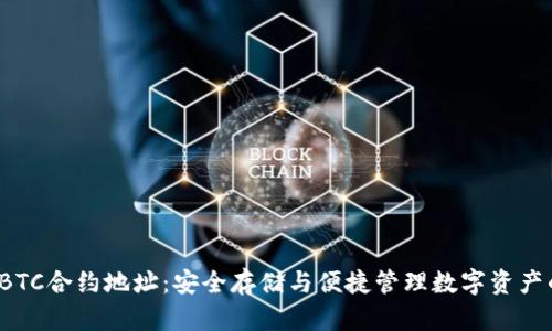 tpwallet BTC合约地址：安全存储与便捷管理数字资产的最佳选择